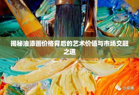 揭秘油漆画价格背后的艺术价值与市场交融之道