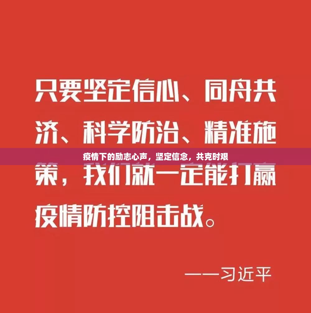 疫情下的励志心声，坚定信念，共克时艰