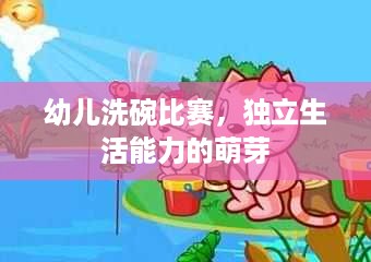 幼儿洗碗比赛，独立生活能力的萌芽