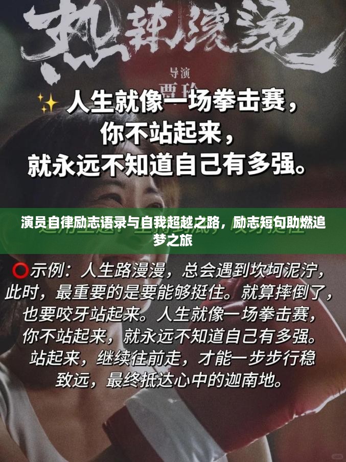 演员自律励志语录与自我超越之路，励志短句助燃追梦之旅