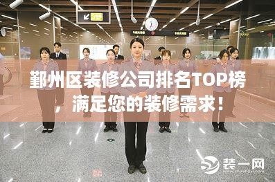 鄞州区装修公司排名TOP榜，满足您的装修需求！