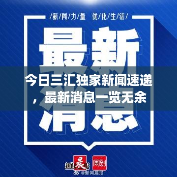 今日三汇独家新闻速递，最新消息一览无余