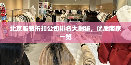 北京服装折扣公司排名大揭秘，优质商家一览