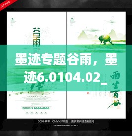 墨迹专题谷雨，墨迹6.0104.02_5007 