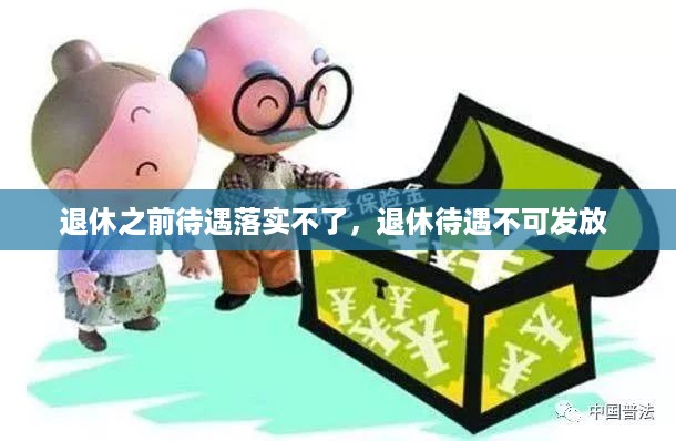 退休之前待遇落实不了，退休待遇不可发放 