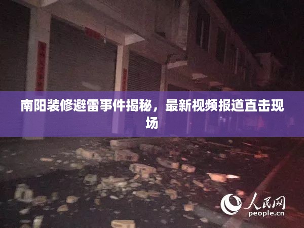 南阳装修避雷事件揭秘，最新视频报道直击现场