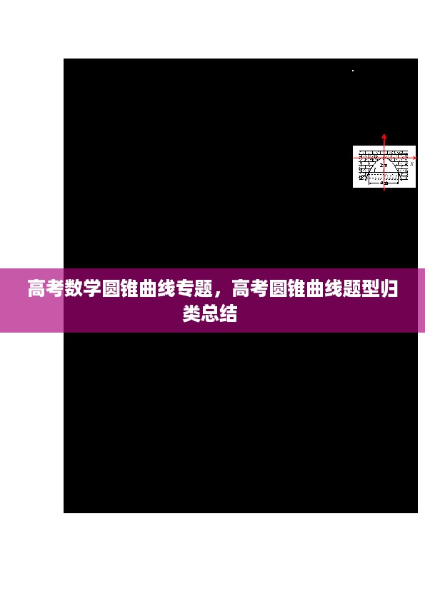 高考数学圆锥曲线专题，高考圆锥曲线题型归类总结 