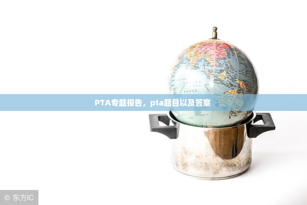 PTA专题报告，pta题目以及答案 