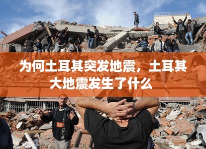 为何土耳其突发地震，土耳其大地震发生了什么 